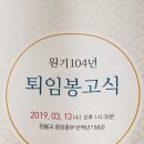 원기 104년 퇴임봉고식(3월 13일) 이미지