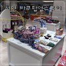 원플러스25 서면제일점 | 부산 서면 바쿠 팝업스토어 다녀온 후기