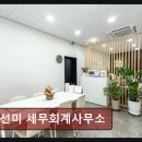 민선미세무회계사무소
