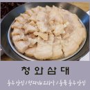 청와삼대충주점 | 충주 청와삼대 추천! 족발 보쌈 늦게가면 못먹어요~