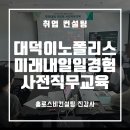 갑천로 | 진강사의 미래내일 일경험 사전직무교육 - HR과 PBL 마케팅의 실무 강의후기