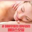 장은수헤어 | [페이스오일]피부의 더욱 촉촉함을 주는 페이셜 오일