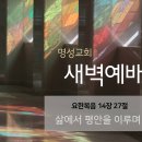 영성일기2026.04.06.(월)새벽기도회(찬송)419장(성경)요14:27//[성경공부]고린도후서(16):일꾼의 자세(고후6:1-10) 이미지