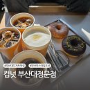 까페컵 | 부산대 카페 컵넛 부산대정문점 후기, 두바이 디저트 맛집 인정