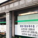 남산국수 - 용산구 소월로2길 5 | 남산국수