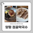 점골 | 양평 막국수 맛집 점골막국수 본점 방문 후기