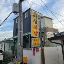 아성식당 이미지