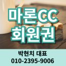 마론컨트리클럽 | 마론CC 무기명 회원권 4인 골프회원권 가격 시세 미래 가치가 큰 골프장