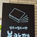 [영주 카페]경북 영주 카페 추천! 한국적인 정성 가득한 디저트와 전통차가 있는 영주북카페 다녀온후기
