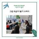 그린헤어아트 | 그린아트스콜레 그린라운지 1분기 스터디