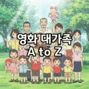 기막힌 동거 | 영화 대가족 정보 줄거리 결말 평점 OTT 후기 완벽 정리!