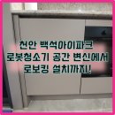 백석아이파크 | 천안 서북구 백석아이파크 | 하부장을 로봇청소기 공간으로 변신! 로보킹 설치까지