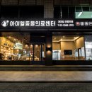 날으는 동물병원 | 서울 마포구 동물병원 방문자 리뷰 인기순위 TOP 5
