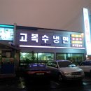고복수냉면 이미지