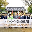 제35회 율곡문화제 | 파주시, 제35회 율곡문화제 종료- 10월 11~12일 이틀간 개최