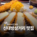 화랑교 앞 삼거리 1 | 신대방삼거리역 맛집 수제 돈까스 상도동맛집 카츠디나인