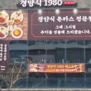 다산가족부동산공인중개사사무소 | [다산 맛집] 응답하라 1980! 추억의 맛 그대로 '경양식 1980' 다녀왔어요