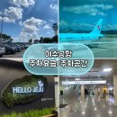 씨유제주서부휴게소점 | 여수공항 리얼 후기(여수에서 제주도행 / 주차장, 맛집, 주차시설, 주차요금)