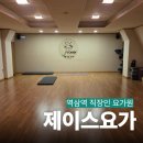 요가 | [역삼요가] 강남 직장인이 다니기 좋은 요가원 "제이스요가" 후기