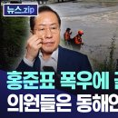 홍준표 폭우에 골프친 날, 의원들은 동해안 연수갔다 이미지