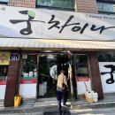 세권로 | [세류동 중국집 맛집] 단골이 인정한 추억의 궁차이나 솔직 후기