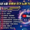 2026년 6월, 지금 가장 많이 듣는 유튜브 인기 노래 TOP 10