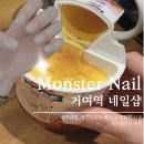 네일몬스터 | [거여역 네일] 꼼꼼하고 깔끔한 몬스터네일 내돈내산 후기 💅🏻