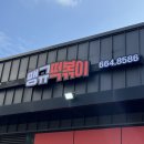 서산야식 | [서산 맛집] 맹규 떡볶이 : 분식과 포차를 함께 즐길 수 있는, 아이들과 먹기 좋은 서산분식집 포장 후기