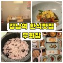무화잠 | 강남역 고급스러운 룸식당 한식맛집 무화잠 솔직후기 (위치, 주차, 메뉴, 주말한상차림)