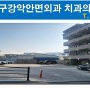 융구강악안면외과치과의원 이미지