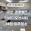 투썸플레이스군산디오션시티 | 군산 조촌동 더샵디오션시티34평 입주청소와 외창탈거청소 사례