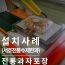 서호월평영농조합법인 | 수축포장기(반자동) : 포장 품질 높여주는 식품포장기계(서호월평전통수제한과)