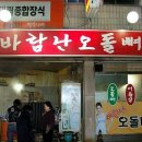 바람난오돌뼈 - 광산구 | 바람난오돌뼈