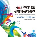 제35회 전라남도생활체육대축전 이미지