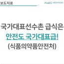 지에스(GS)25 포항장성센터점 | [보도자료] 국가대표선수촌 급식은 안전도 국가대표급!(식품의약품안전처)