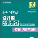 2027 해커스PSAT 기본(7급/민간경력자) 길규범 상황판단 18개년 기출문제집/ 해커스PSAT 이미지