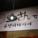 이자카야김상