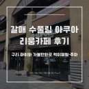 구리 아이와 가볼만한곳, 갈매 수풀림 아쿠아리움카페 먹이체험·주차 후기