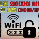 안드로이드 폰 / 아이폰 에서 잊어버린 WIFI 비밀번호 확인하는 방법 이미지