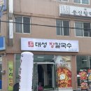 대성장칼국수