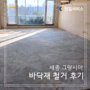 세종그랑시아아파트경로당 | [천일서비스] 용인 세종그랑시아 아파트 바닥 철거 후기