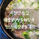 안산1길 | 안산 냉면맛집 국풍설렁탕&amp;해장국 안산수암본점 후기
