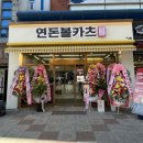 연돈볼카츠군산수송점 | 군산 연돈볼카츠 겉바속촉 튀김볼 맛집