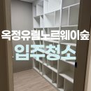[옥정]정리수납전문가 양성과정 | 양주옥정유림노르웨이숲아파트 입주청소 전문가의 손길로