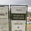 평창 별이빛나는밤에 | 모나 용평 용평리조트 야외바베큐 별이 빛나는 밤에 후기