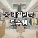 용산아이파크몰 제너럴아이디어 매장 오픈! 실패 없는 봄 데일리룩 아이디어와 봄코디 팁 대방출!