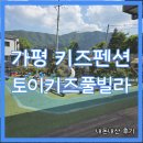 해걸음 1067펜션 | 가평 토이키즈풀빌라 A-01 키즈펜션 인스타공구 내돈내산 후기