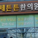 튼튼백세한의원 이미지