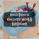 괭이바다 | [내돈내산] 마이리틀타이거 타이거샌드 바다동물 모래놀이 세트 후기