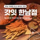 굿초이스솔라1호 | [한남 이태원 타코 데이트 맛집] 갓잇 한남점 : 깔끔하게 멕시칸을 즐기고 싶다면